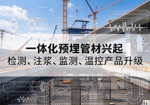 囊谦一体化管材产品兴起，声测注浆一体管、多功能预埋管应用增多