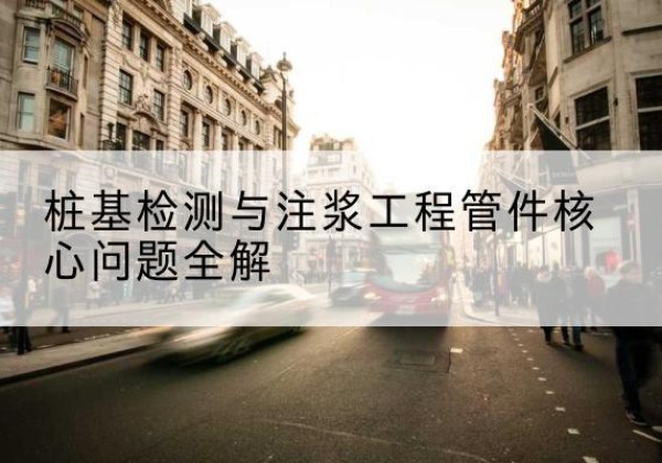 囊谦声测管常用规格有哪些？-桩基检测与注浆工程管件核心问题全解